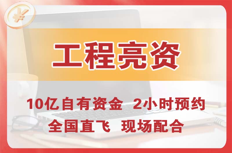 许昌工程亮资摆账