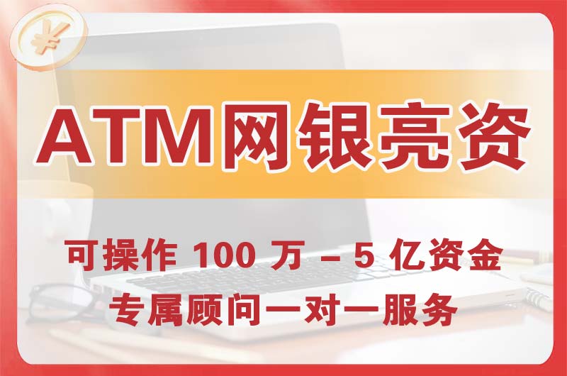 许昌ATM机、网银亮资显账