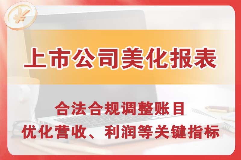 许昌上市公司美化报表